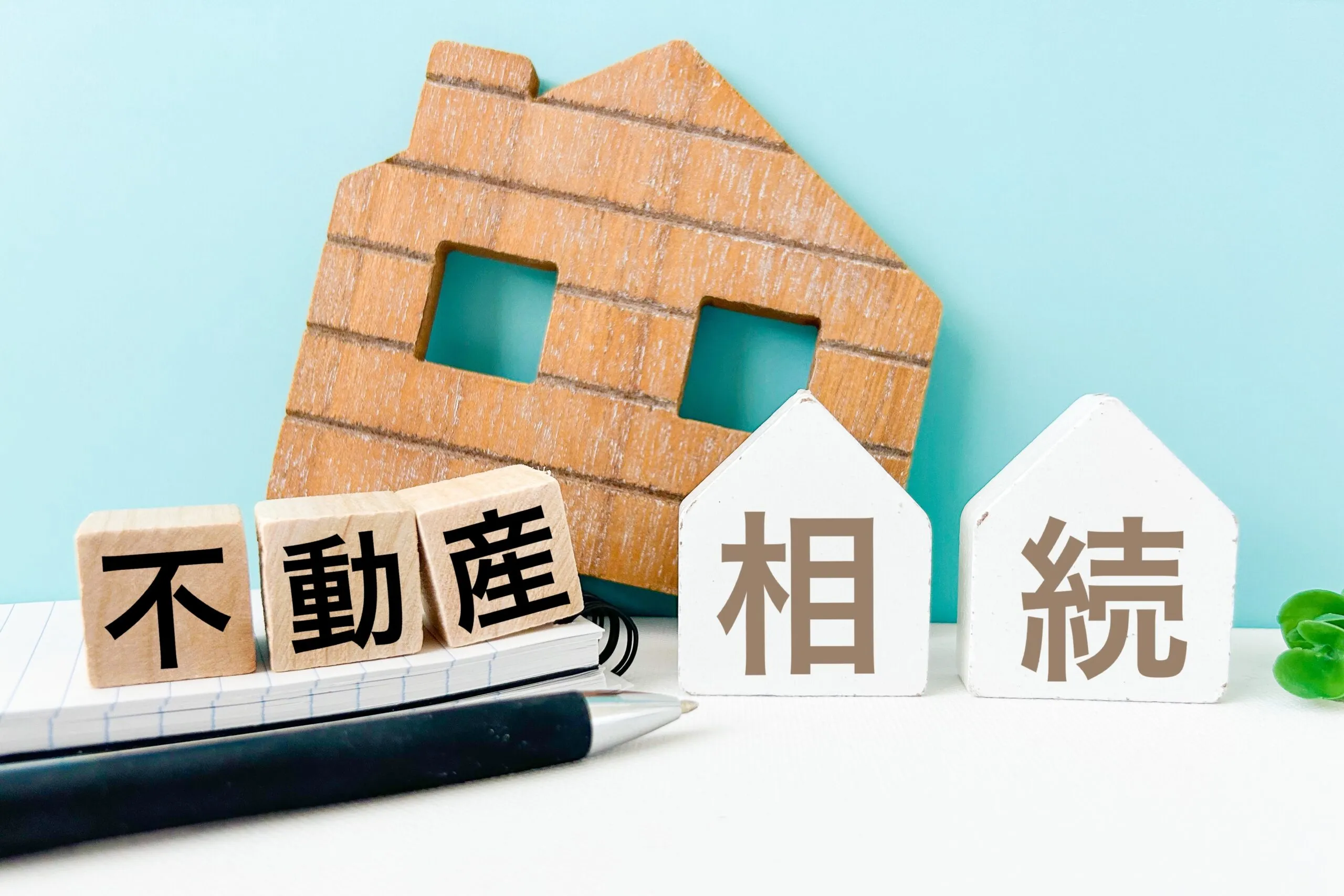 不動産相続を受けた方へのガイド【小田原市の不動産売買専門】