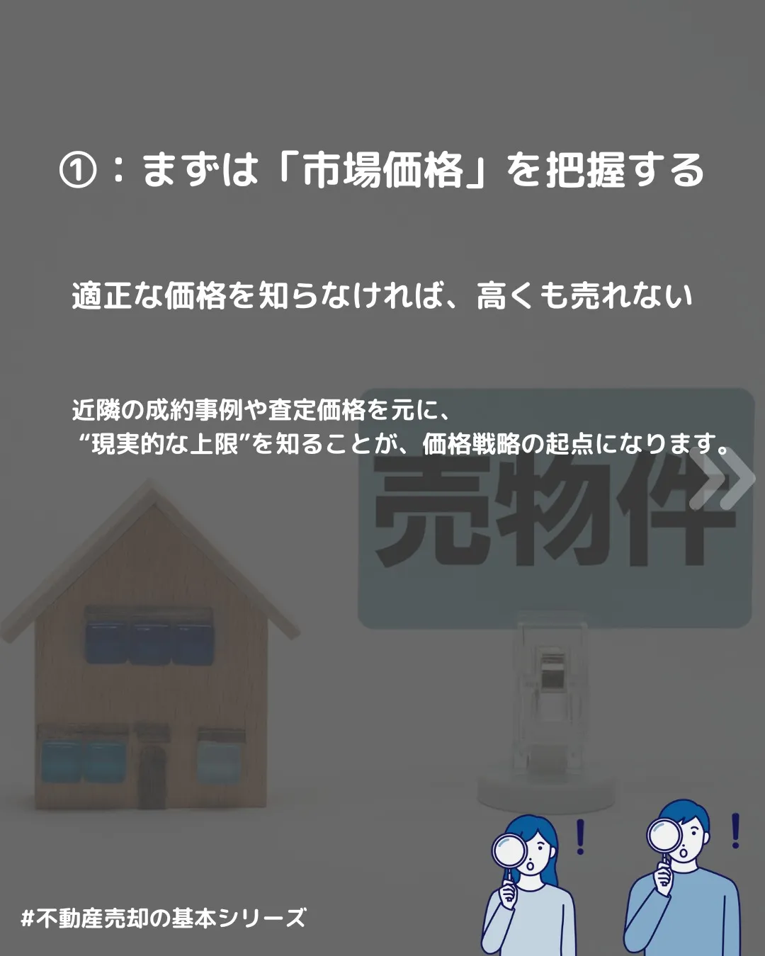 🔖 【不動産、どうせなら高く売りたい！】