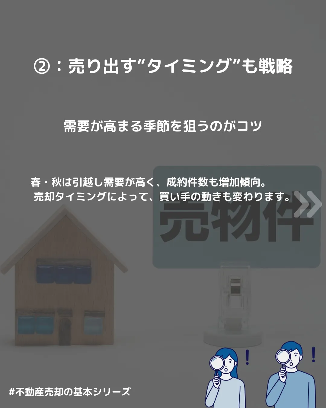 🔖 【不動産、どうせなら高く売りたい！】