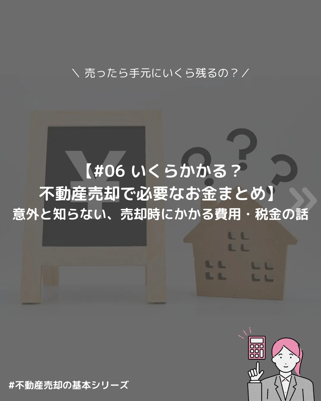 🔖 【不動産売却、いくらかかるの？】 売ったお金がそのまま残...