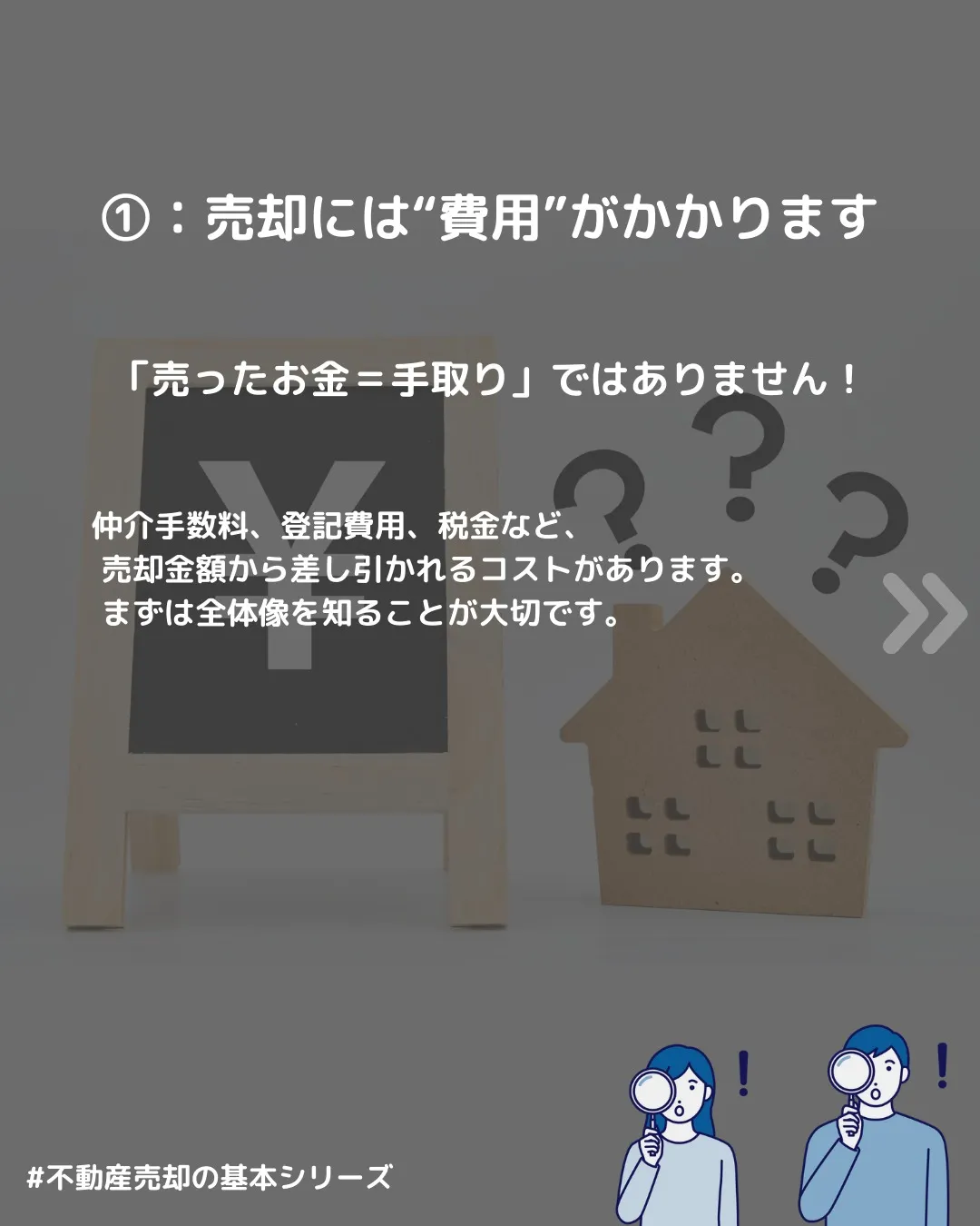 🔖 【不動産売却、いくらかかるの？】 売ったお金がそのまま残...