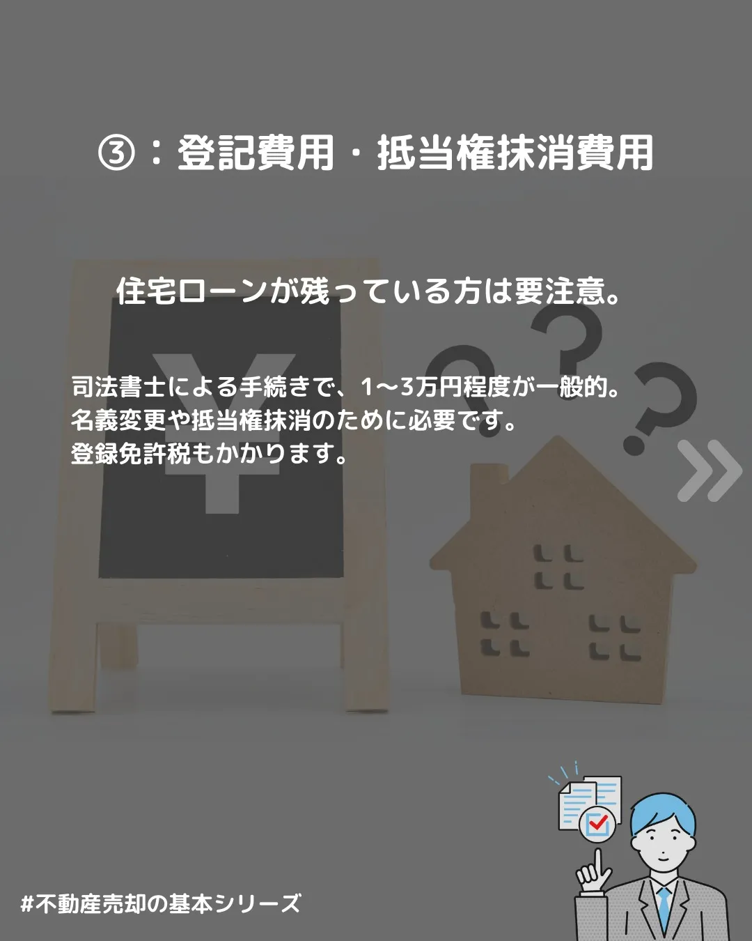 🔖 【不動産売却、いくらかかるの？】 売ったお金がそのまま残...