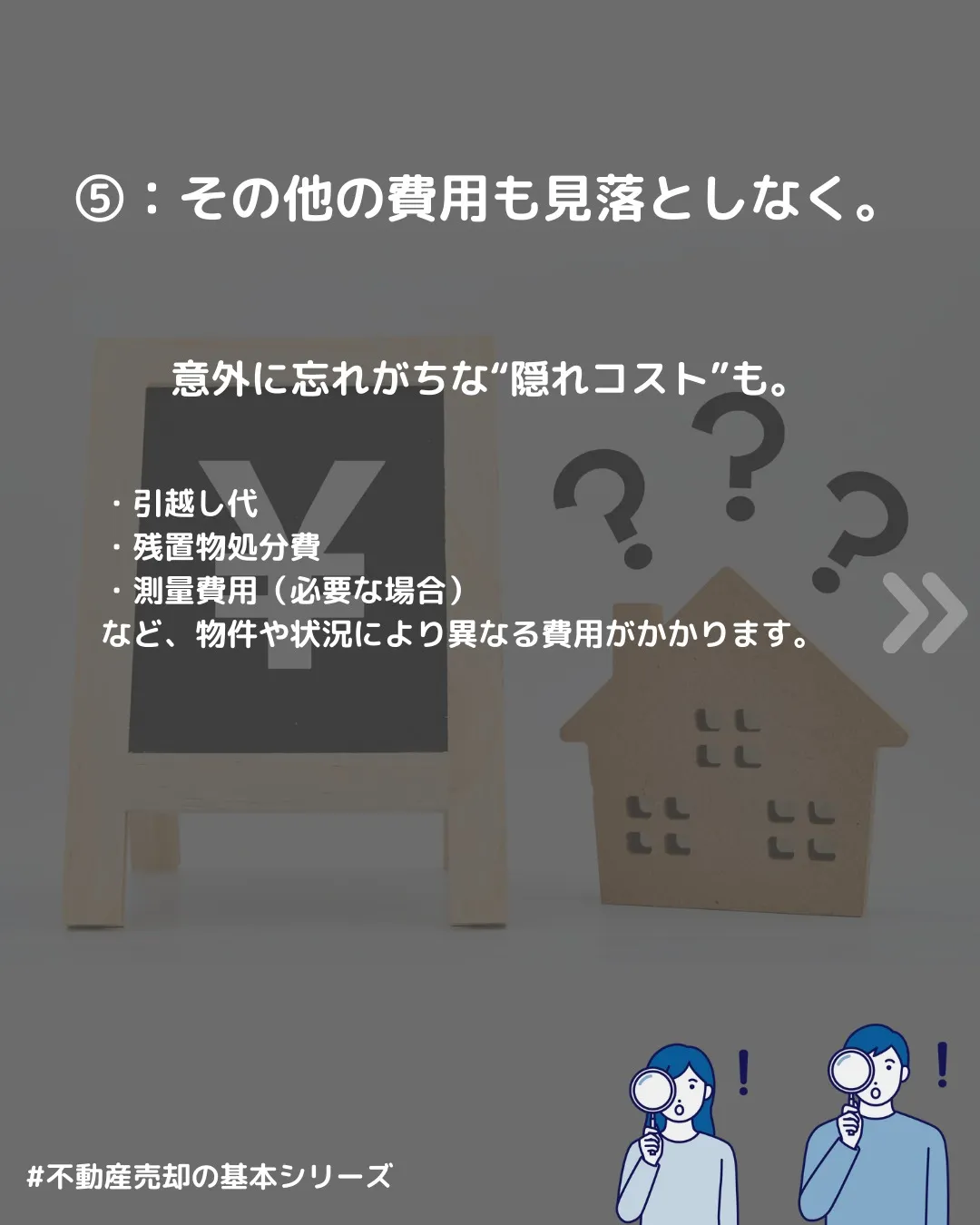 🔖 【不動産売却、いくらかかるの？】 売ったお金がそのまま残...