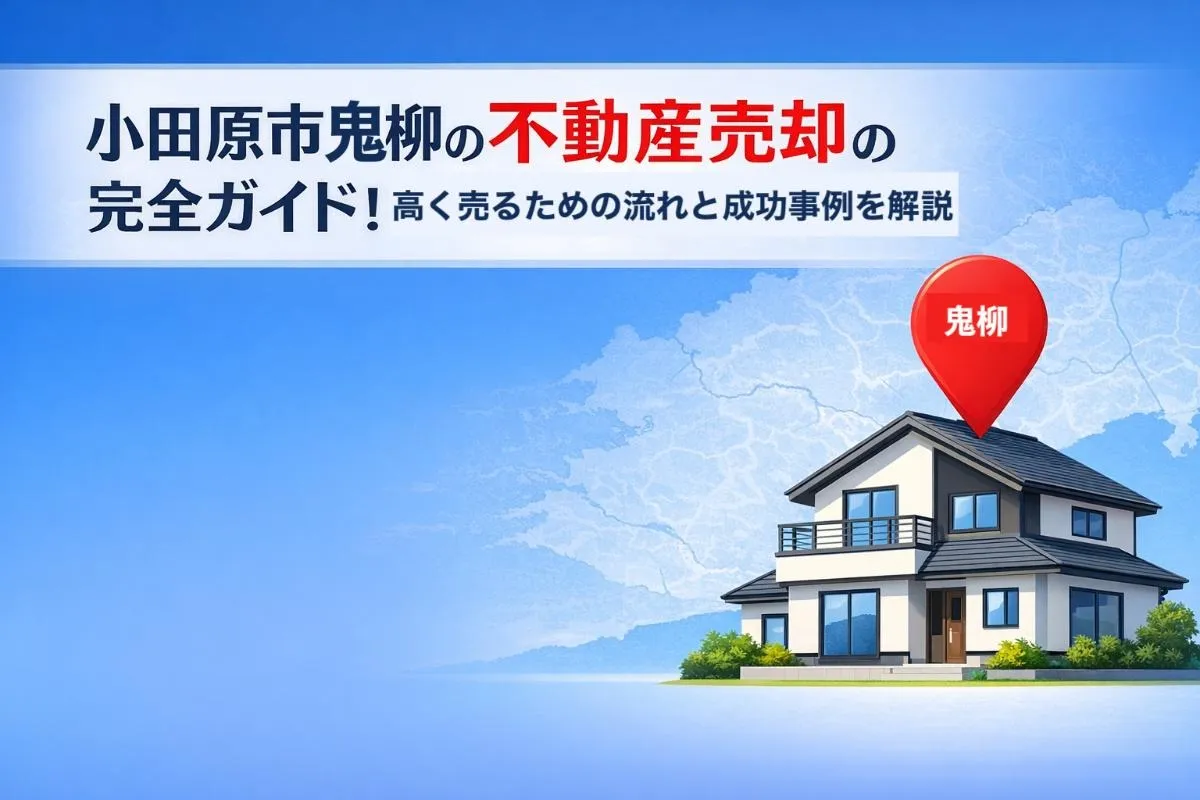 小田原市鬼柳の不動産売却の完全ガイド！高く売るための流れと成功事例を解説