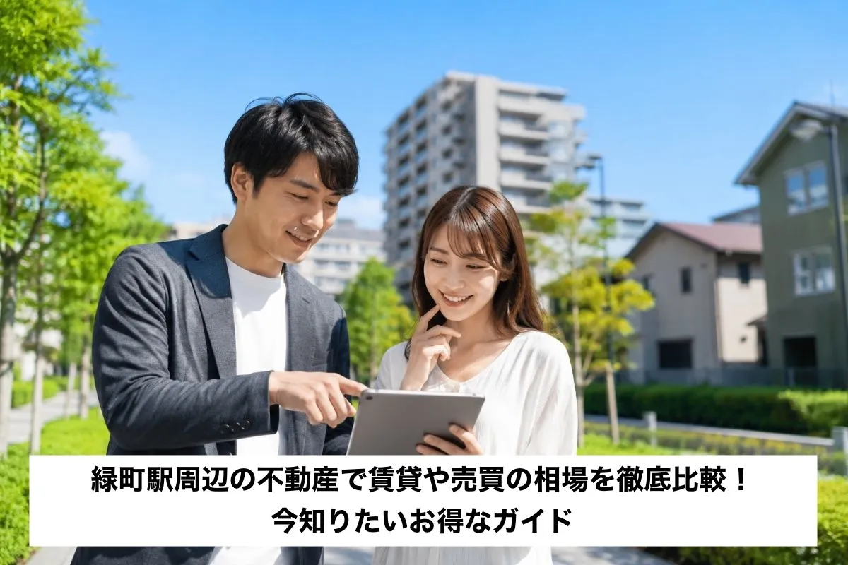 緑町駅周辺の不動産で賃貸や売買の相場を徹底比較！今知りたいお得なガイド