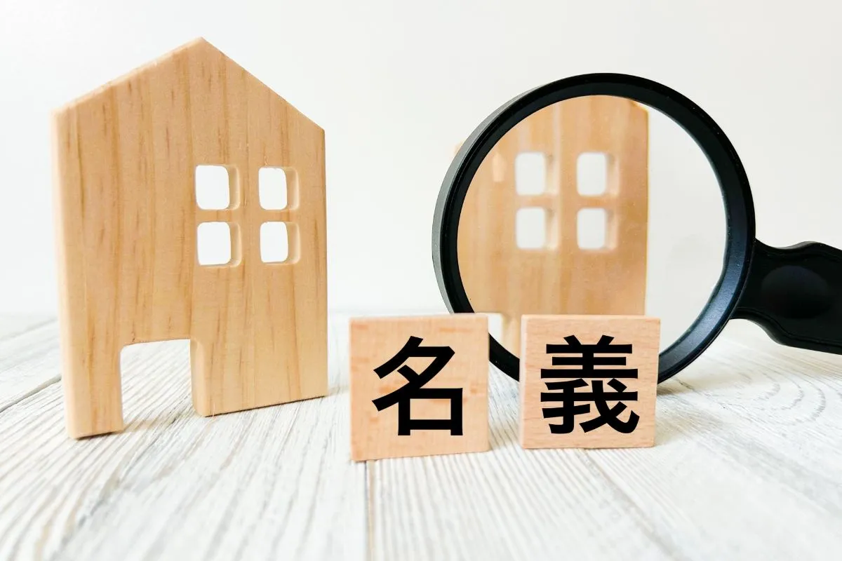 共有名義の不動産売却手続きガイド！必要書類と注意点を完全解説