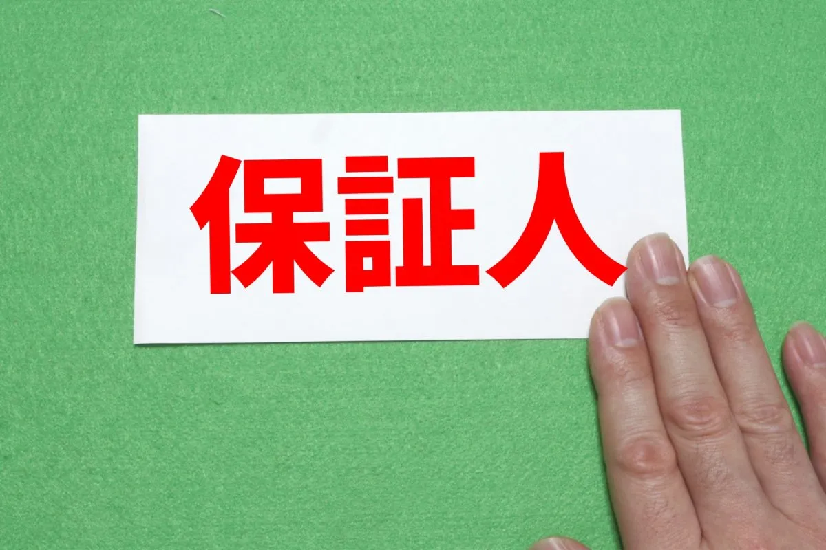 開成町で不動産購入時の連帯保証人に関する知識！リスク回避と成功の秘訣 #開成町不動産連帯保証人 #開成町 #不動産 #連帯保証人